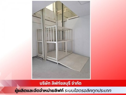 รับออกแบบติดตั้งลิฟท์ไอดรอลิคทุกชนิด ทุกขนาด
